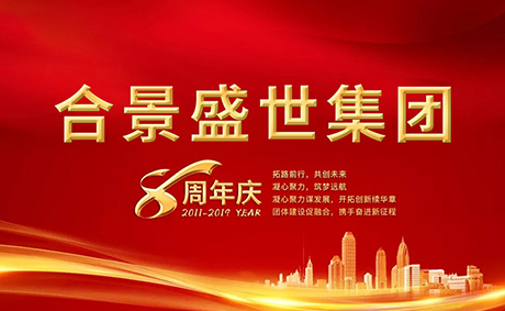 合景盛世集團(tuán)八周年慶典活動圓滿落幕，快來看看誰是最強王者