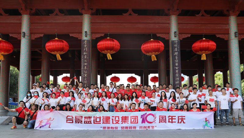 合景盛世建設(shè)集團十周年慶 感恩有你，風(fēng)雨同舟，共創(chuàng)未來
